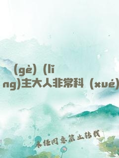 這個(gè)領(lǐng)主大人非?？茖W(xué)