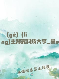 這個(gè)領(lǐng)主背靠科技大亨