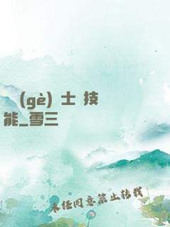 這個(gè)騎士沒技能