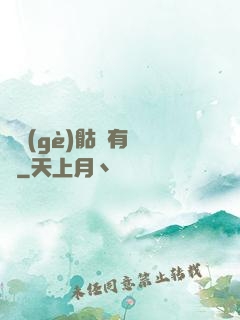 這個(gè)骷髏有問題