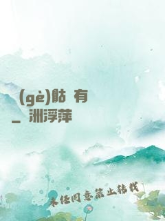這個(gè)骷髏有問題