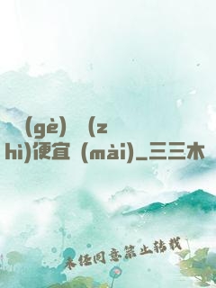 這個(gè)體質(zhì)便宜賣(mài)