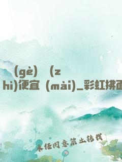 這個(gè)體質(zhì)便宜賣(mài)