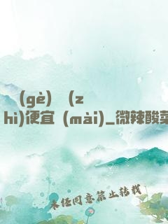 這個(gè)體質(zhì)便宜賣(mài)