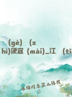這個(gè)體質(zhì)便宜賣(mài)