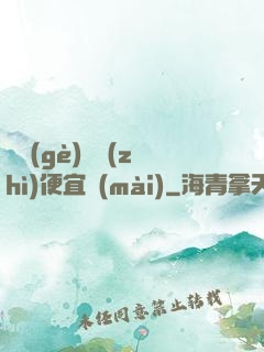 這個(gè)體質(zhì)便宜賣(mài)