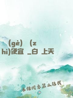這個(gè)體質(zhì)便宜賣
