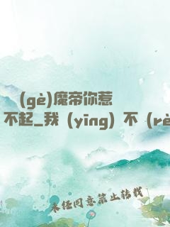 這個(gè)魔帝你惹不起