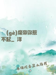 這個(gè)魔帝你惹不起
