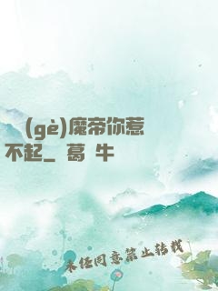 這個(gè)魔帝你惹不起