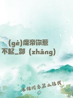這個(gè)魔帝你惹不起