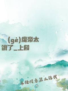 這個(gè)魔帝太難做了