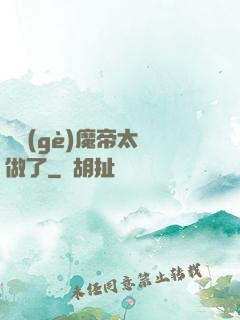 這個(gè)魔帝太難做了