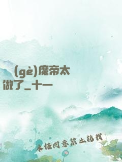 這個(gè)魔帝太難做了