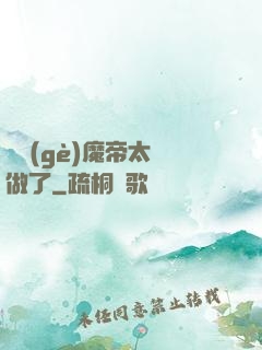 這個(gè)魔帝太難做了