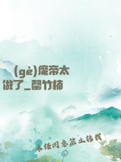 這個(gè)魔帝太難做了