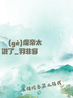 這個(gè)魔帝太難做了