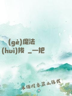 這個(gè)魔法師會(huì)拔劍