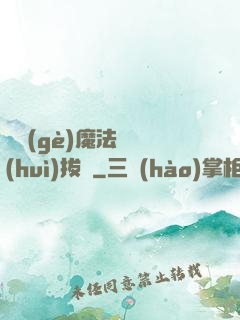 這個(gè)魔法師會(huì)拔劍