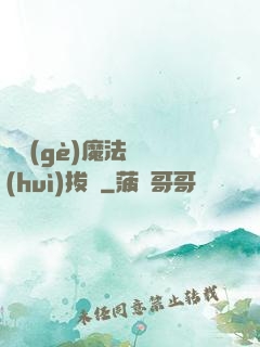 這個(gè)魔法師會(huì)拔劍