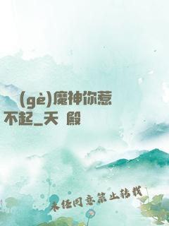 這個(gè)魔神你惹不起