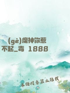 這個(gè)魔神你惹不起