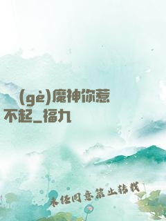 這個(gè)魔神你惹不起