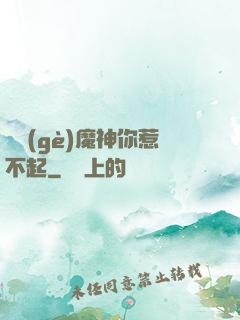這個(gè)魔神你惹不起