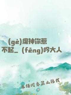 這個(gè)魔神你惹不起