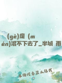 這個(gè)魔門(mén)混不下去了