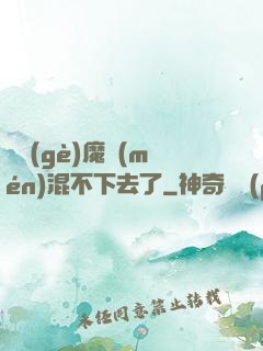 這個(gè)魔門(mén)混不下去了