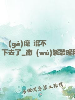 這個(gè)魔門混不下去了