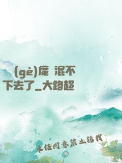這個(gè)魔門混不下去了