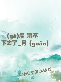 這個(gè)魔門混不下去了