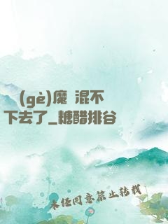 這個(gè)魔門混不下去了