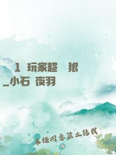 這個1級玩家超級兇狠