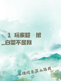 這個1級玩家超級兇狠