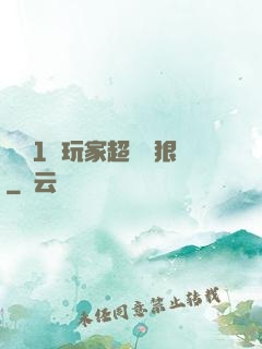 這個1級玩家超級兇狠