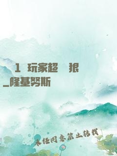 這個1級玩家超級兇狠