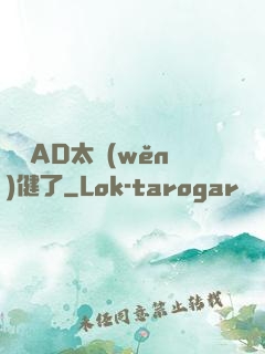 這個AD太穩(wěn)健了