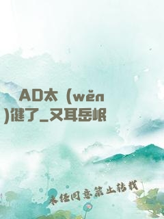 這個AD太穩(wěn)健了