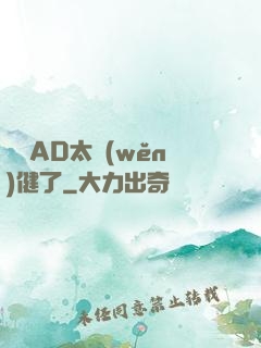 這個AD太穩(wěn)健了
