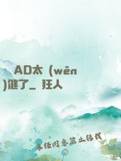 這個AD太穩(wěn)健了