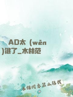 這個AD太穩(wěn)健了