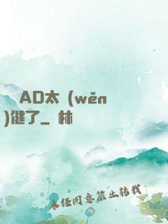 這個AD太穩(wěn)健了