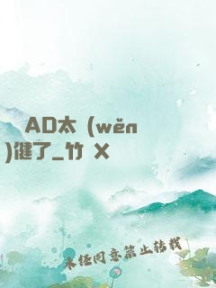 這個AD太穩(wěn)健了
