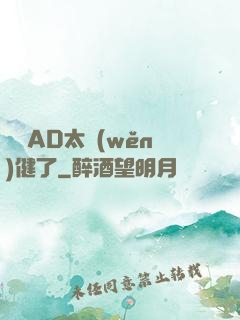 這個AD太穩(wěn)健了