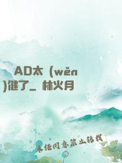 這個AD太穩(wěn)健了
