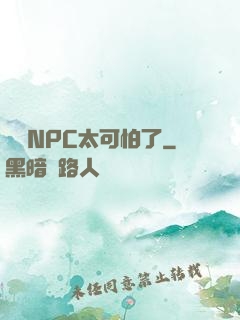 這個NPC太可怕了