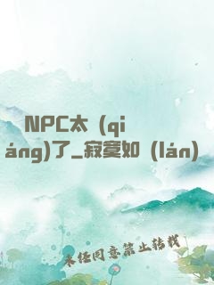 這個NPC太強(qiáng)了